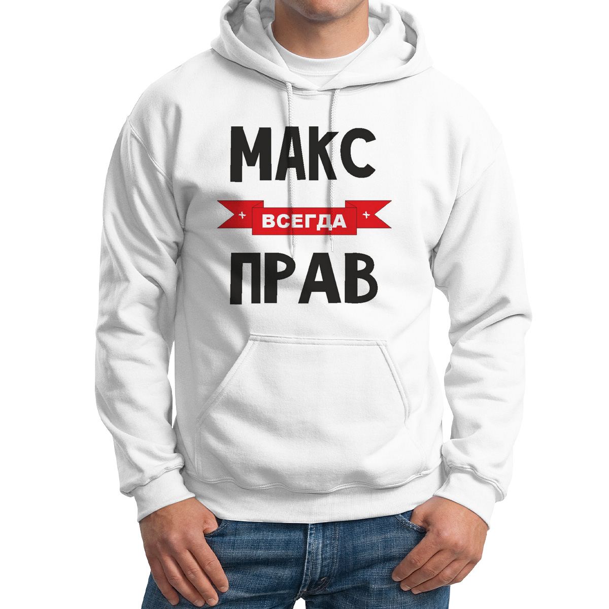 Худи унисекс CoolPodarok Макс всегда прав белое 60 RU