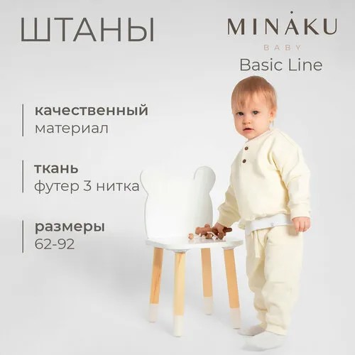 Брюки спортивные Minaku, размер 74/80, молочный