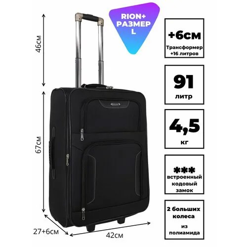 Чемодан Rion+, 72 л, размер L, черный