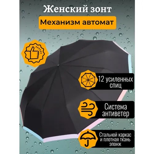 Зонт Sponsa, автомат, 3 сложения, купол 105 см, 12 спиц, система «антиветер», чехол в комплекте, для женщин, черный