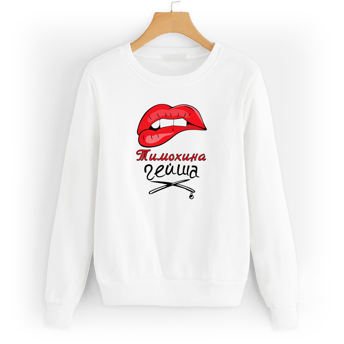 Свитшот белый CoolPodarok Тимохина Гейша