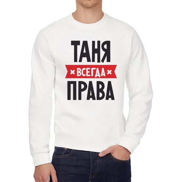 Свитшот женский CoolPodarok ТАНЯ всегда права белый 54 RU