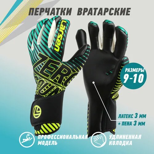 Вратарские перчатки Larsen, зеленый, черный