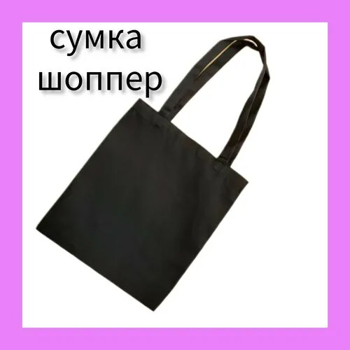 Сумка шоппер , фактура гладкая, черный