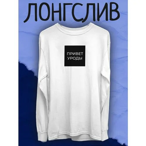 Лонгслив shulpinchik, размер 48, , белый