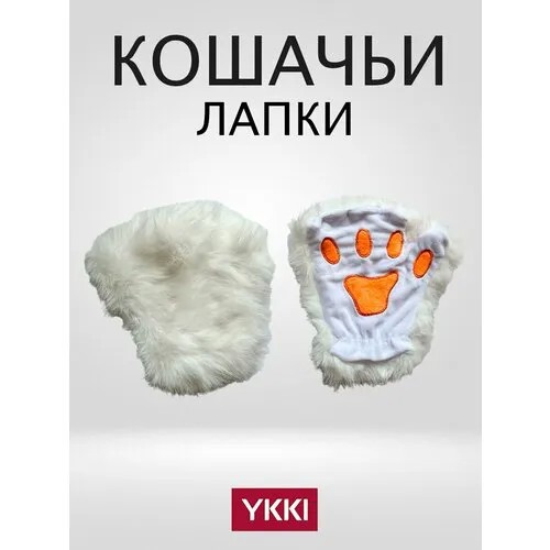Перчатки кошачьи лапки для косплея и квадробики