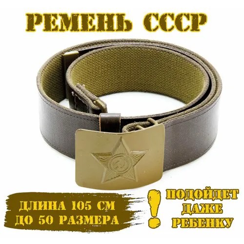 Ремень СССР, размер 105, коричневый