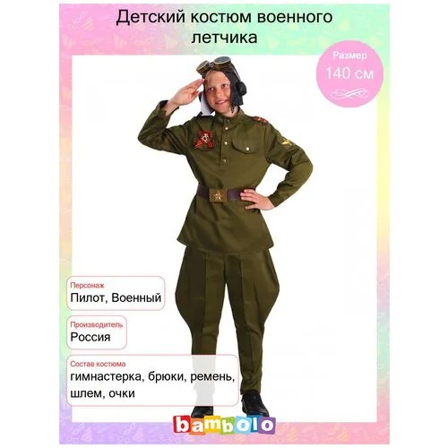 Детский костюм военного летчика (11059), 140 см.