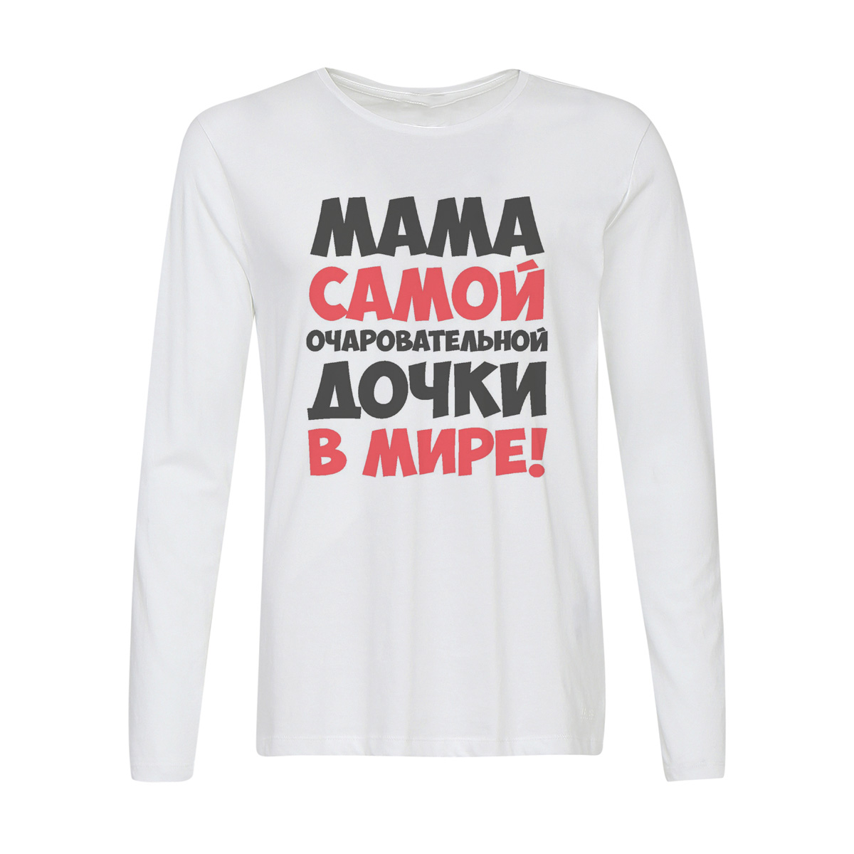 Лонгслив CoolPodarok Мама самой очаровательной дочки