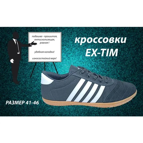 Кроссовки EX-TIM, размер 43, черный