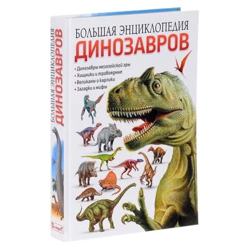 Большая энциклопедия динозавров