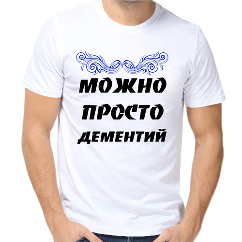 Футболка можно просто дементий, размер (46)S, белый
