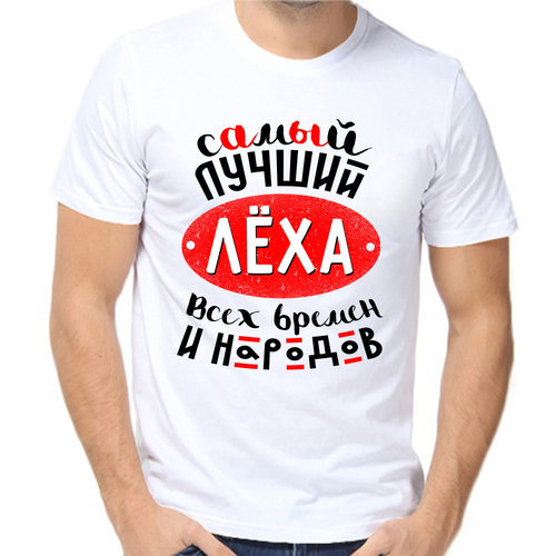 Футболка самый лучший леха всех времен и народов, размер (56)3XL, белый