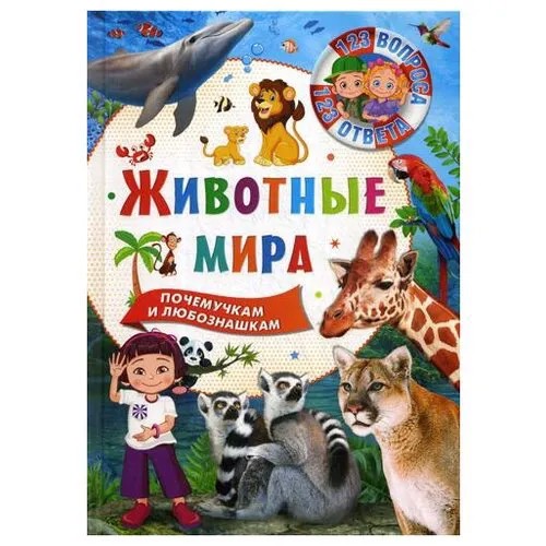 Животные мира