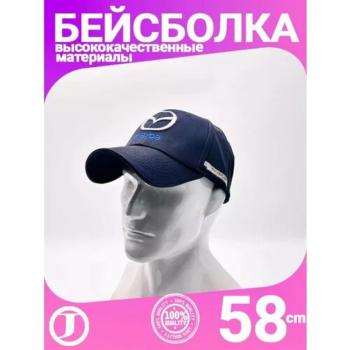 Бейсболка Mazda, размер 56-58, темно-синий
