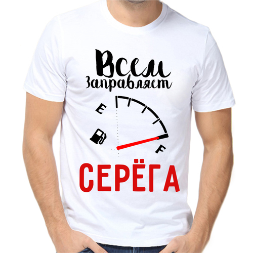 Футболка всем заправляет Серёга, размер (50)L, белый