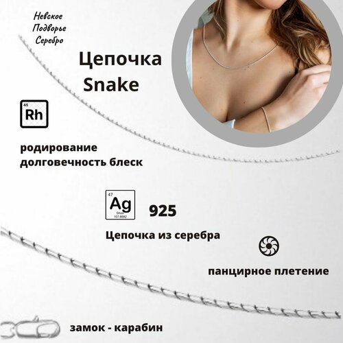 Цепь  СНЕЙК8Д-55, серебро, 925 проба, родирование, полновесная, плетение снейк, длина 50 см., средний вес 1.81 гр.