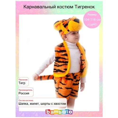 Карнавальный костюм Тигренок (14894) рост 122-134 см (7-9 лет)