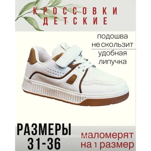Кроссовки, размер EU 32, бежевый