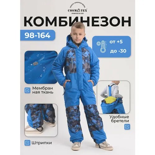 Комбинезон CosmoTex размер 110, голубой