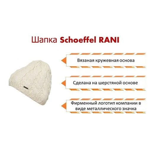 Шапка Schoeffel RANI 1010, белая