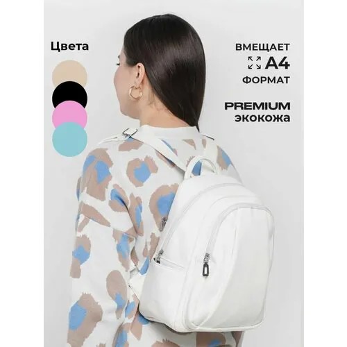 Рюкзак , белый