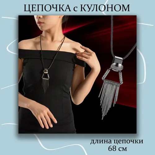 Колье подвеска на длинной цепочке, длина 68 см, черный, серый