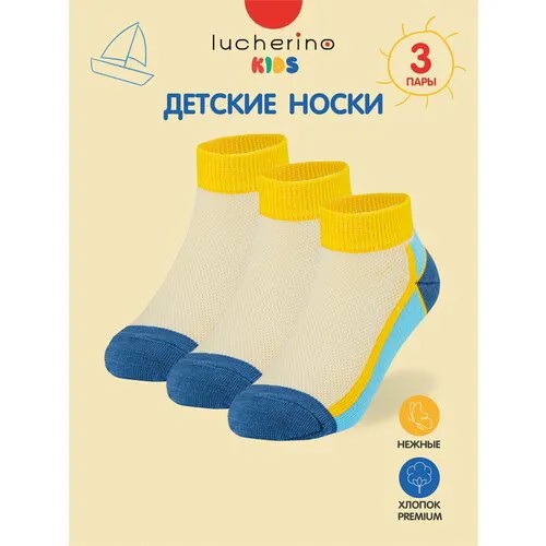 Носки lucherino Базовая коллекция, размер 16-18, , желтый, бежевый, голубой