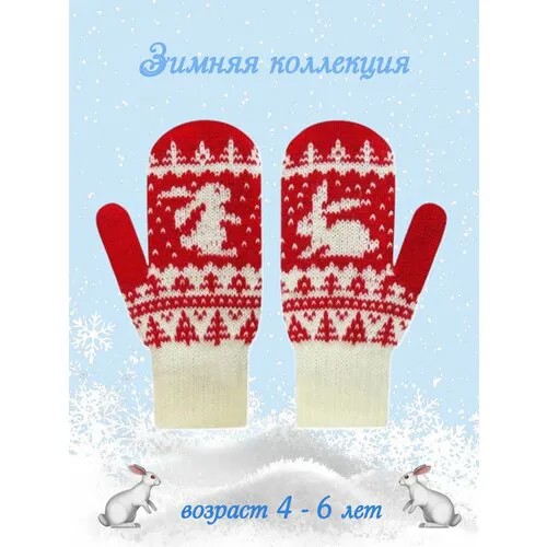Варежки Советская перчаточная фабрика, размер 14, красный