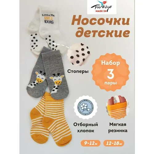 Носки zual носки для малышей 3 пары мультиколор, 3 пары, размер 12-18 месяцев, , серый, белый, желтый
