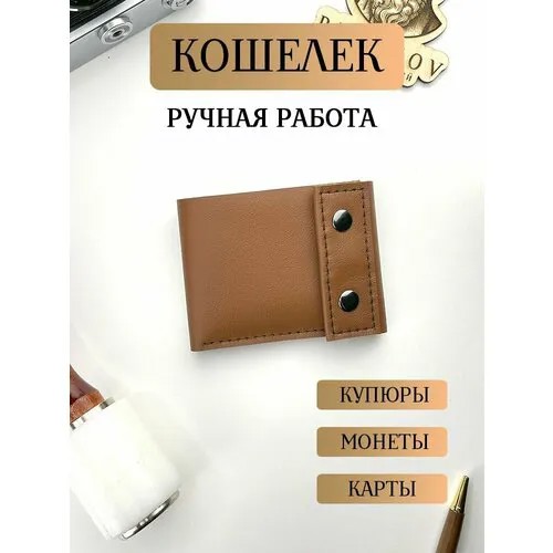 Кошелек  bw_whitebrown, фактура гладкая, коричневый