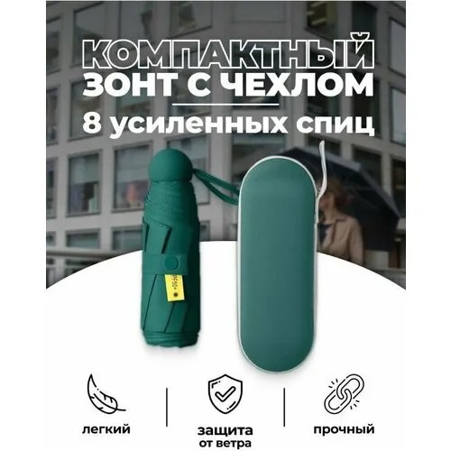Мини-зонт механика, 5 сложений, для женщин, зеленый