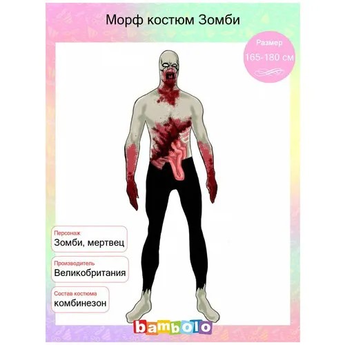 Морф костюм Зомби (6897), 165-180 см.