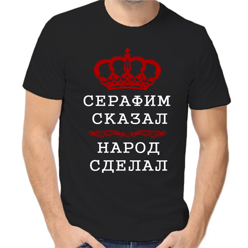 Футболка мужская черная 46 р-р серафим сказал народ сделал