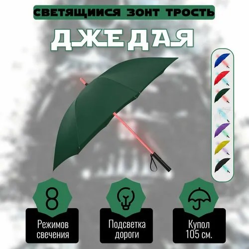 Зонт-трость , зеленый