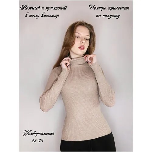 Водолазка женская кашемировая бежевая в рубчик