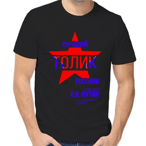 Футболка лучший Толик России, размер (52)XL, чёрный