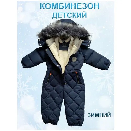 Комбинезон ЮлКс, зимний, размер 98, синий