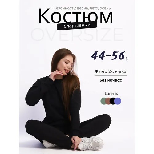 Костюм спортивный Надежда, размер 50, черный