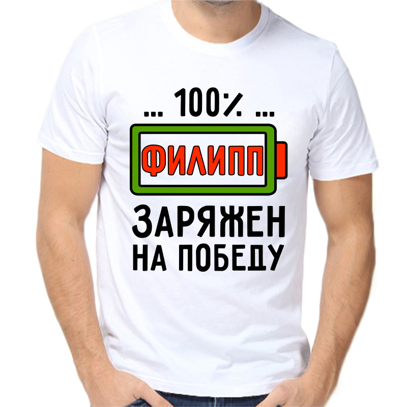 Футболка мужская белая 46 р-р 100% Филипп заряжен на победу