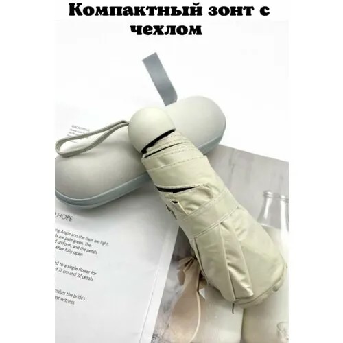 Мини-зонт механика, 3 сложения, система «антиветер», чехол в комплекте, для женщин, бежевый