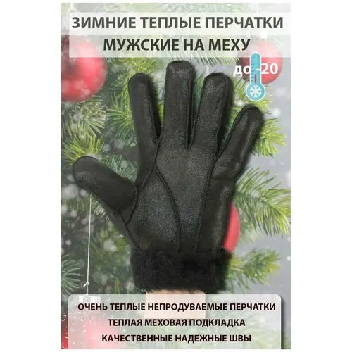 Перчатки зимние мужские замшевые на меху теплые цвет черный глянцевый размер XL марки Happy Gloves