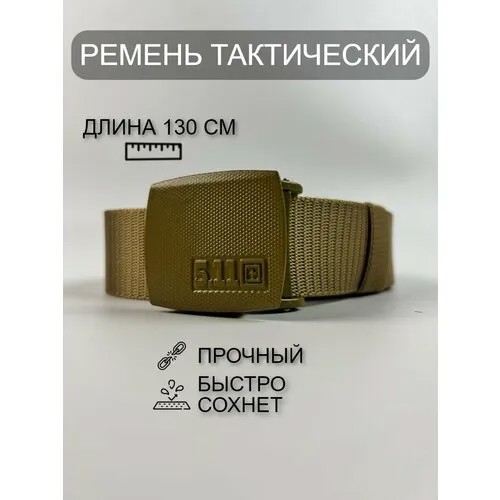 Ремень 5.11 Tactical, коричневый, бежевый