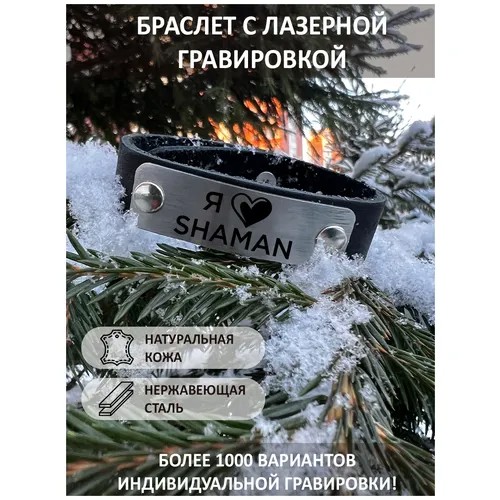 Кожаный браслет с гравировкой Я люблю SHAMAN