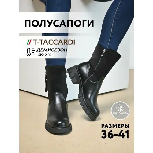 Полусапоги T.Taccardi, полнота G (EU)/ на среднюю и широкую стопу, размер 39, черный