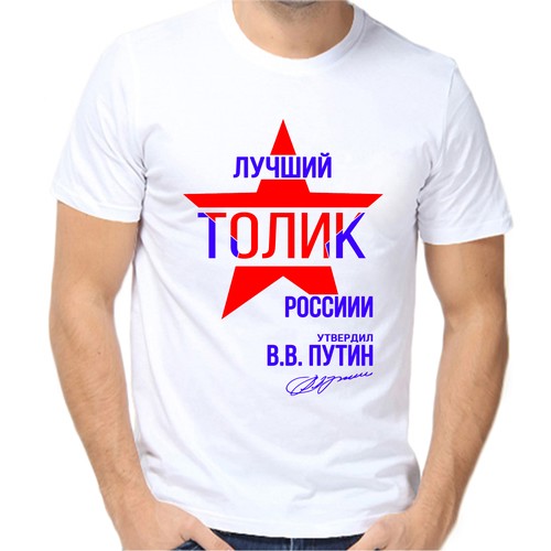 Футболка лучший Толик России, размер (54)2XL, белый