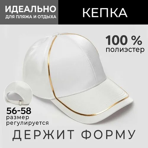Кепка Minaku, размер 56, белый