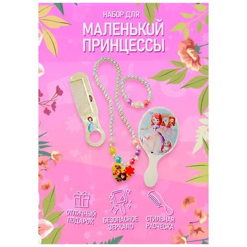 Набор украшений для девочки расческа, зеркало, бусы ,браслет