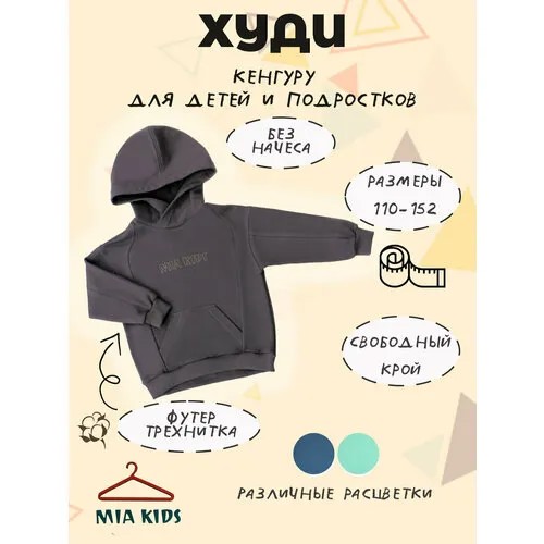 Худи Mia Kids, размер 116, серый