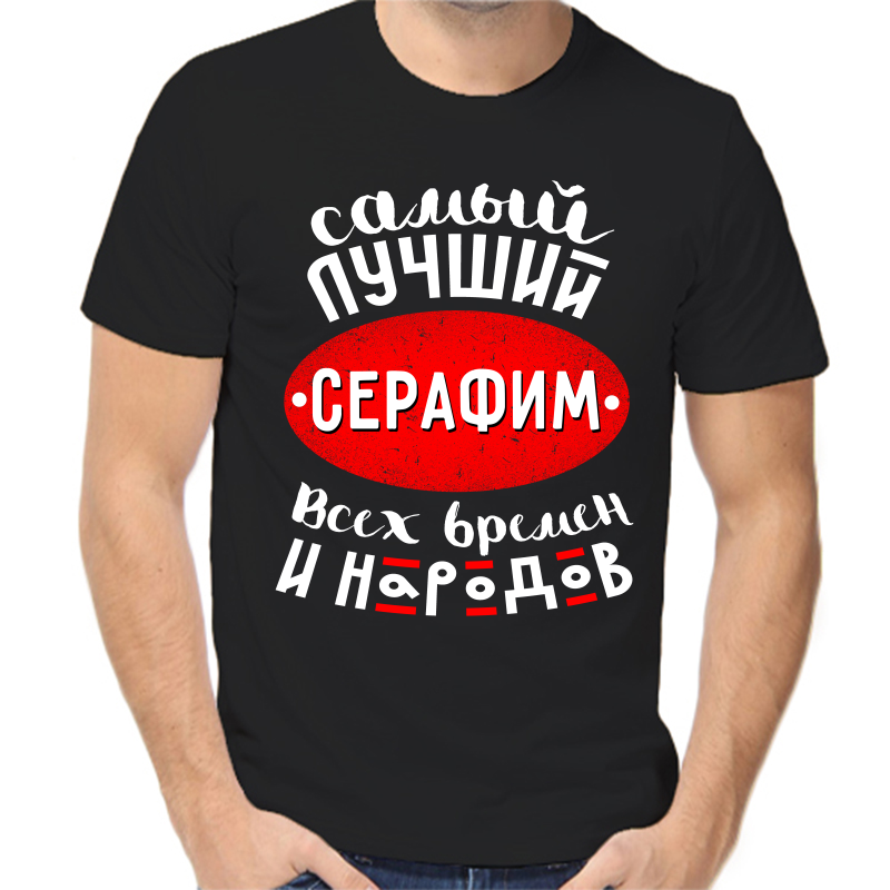 Футболка мужская черная 46 р-р самый лучший серафим всех времен и народов